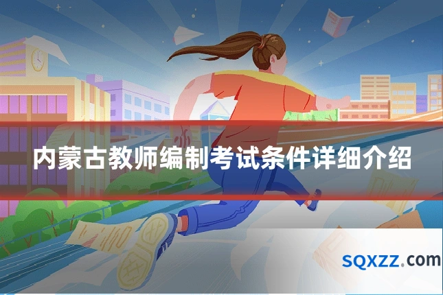 内蒙古教师编制考试条件详细介绍