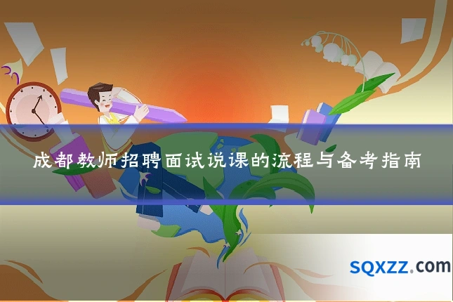 成都教师招聘面试说课的流程与备考指南