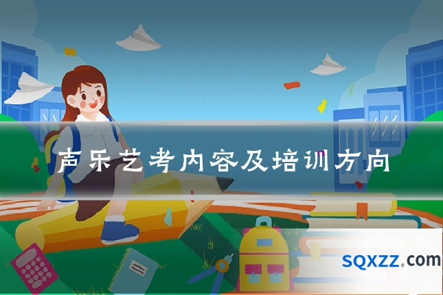 声乐艺考内容及培训方向