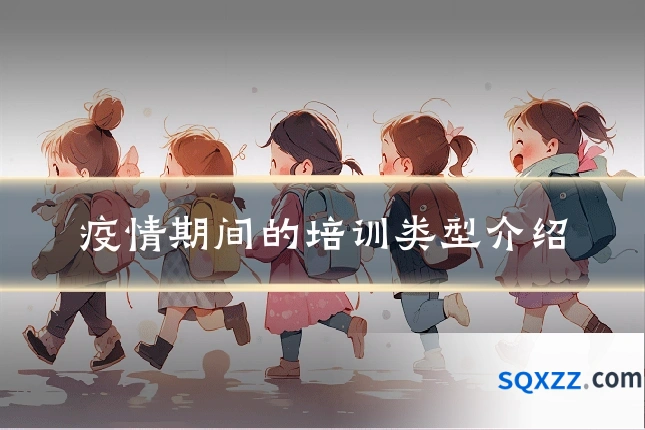 疫情期间的培训类型介绍