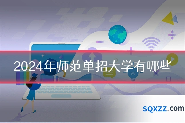 2024年师范单招大学有哪些