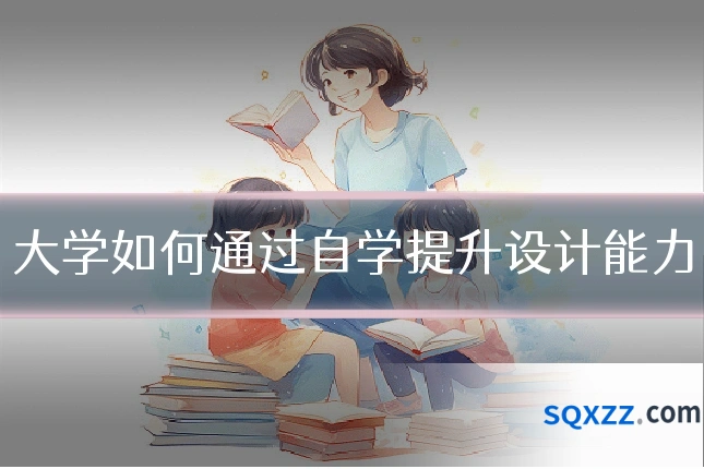 大学如何通过自学提升设计能力