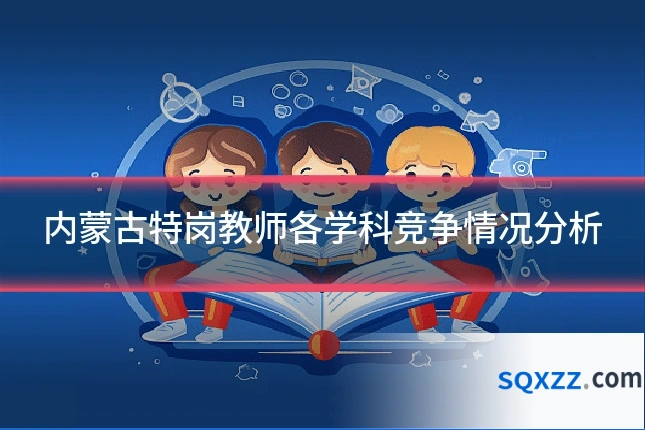 内蒙古特岗教师各学科竞争情况分析