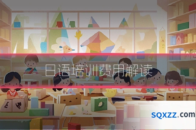 日语培训费用解读