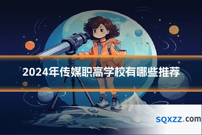 2024年传媒职高学校有哪些推荐