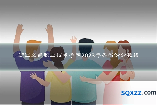 浙江交通职业技术学院2023年各省份分数线