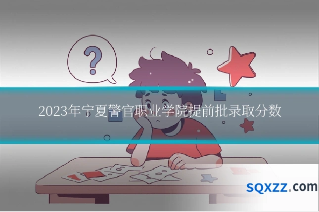 2023年宁夏警官职业学院提前批录取分数