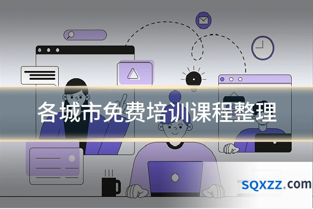 各城市免费培训课程整理