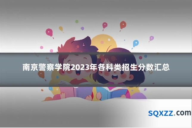 南京警察学院2023年各科类招生分数汇总