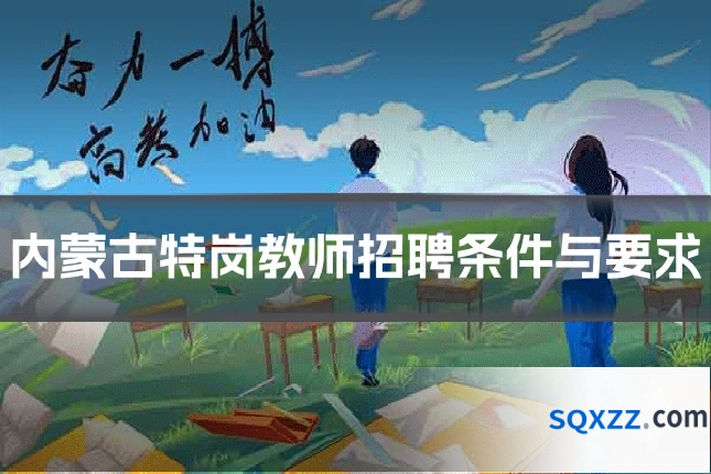 内蒙古特岗教师招聘条件与要求