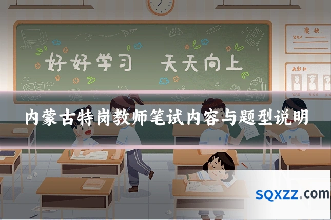 内蒙古特岗教师笔试内容与题型说明