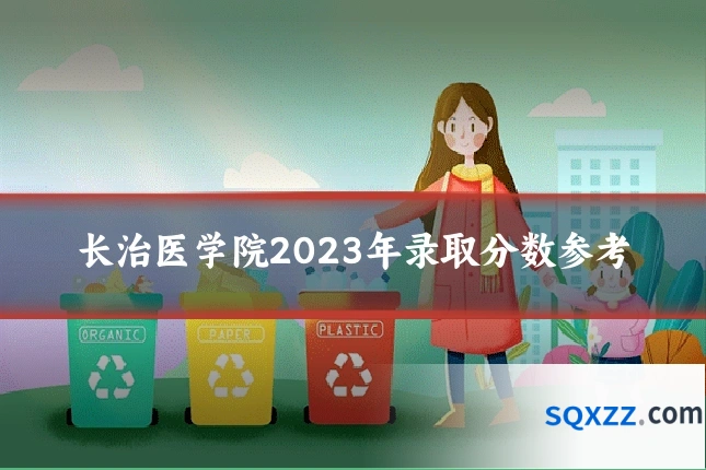 长治医学院2023年录取分数参考