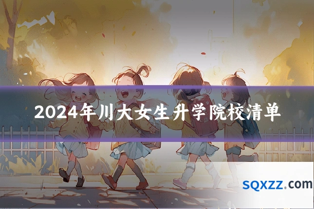 2024年川大女生升学院校清单