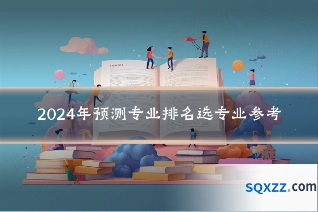 2024年预测专业排名选专业参考