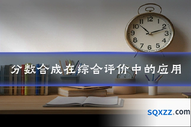 分数合成在综合评价中的应用