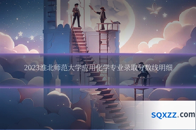 2023淮北师范大学应用化学专业录取分数线明细