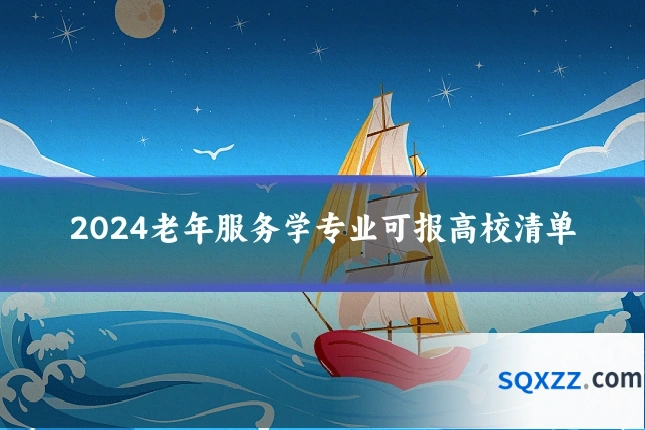 2024老年服务学专业可报高校清单