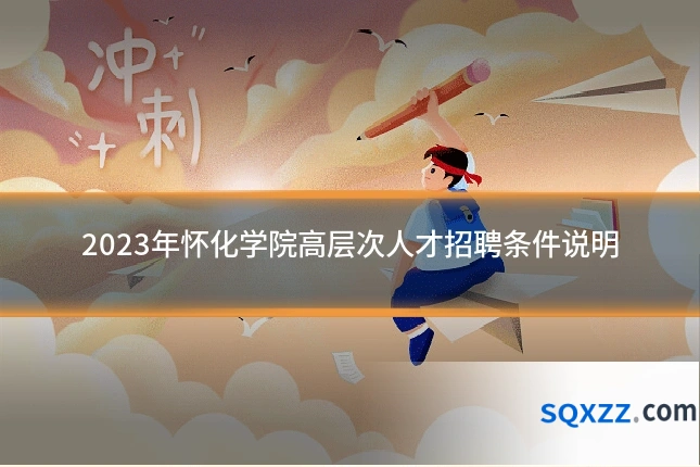 2023年怀化学院高层次人才招聘条件说明