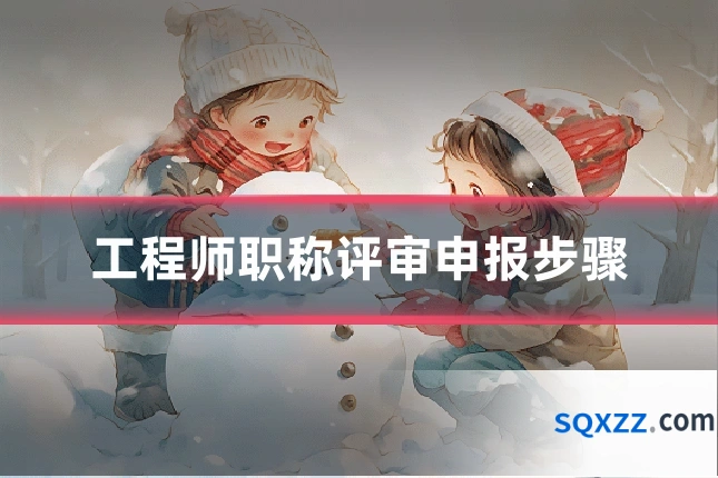 工程师职称评审申报步骤