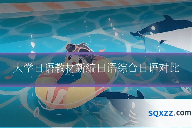 大学日语教材新编日语综合日语对比