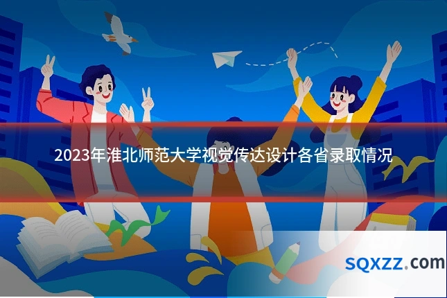 2023年淮北师范大学视觉传达设计各省录取情况