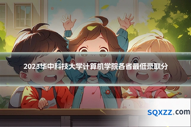 2023华中科技大学计算机学院各省最低录取分