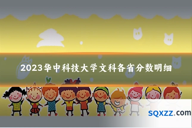 2023华中科技大学文科各省分数明细