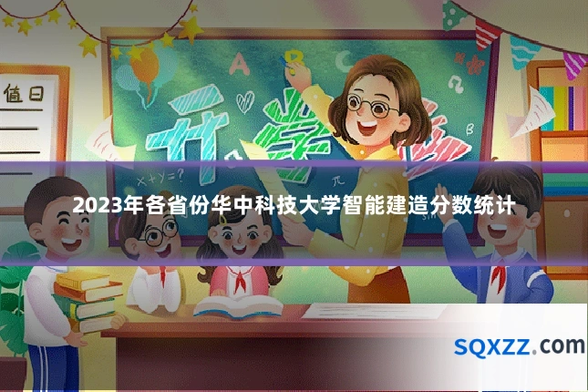 2023年各省份华中科技大学智能建造分数统计