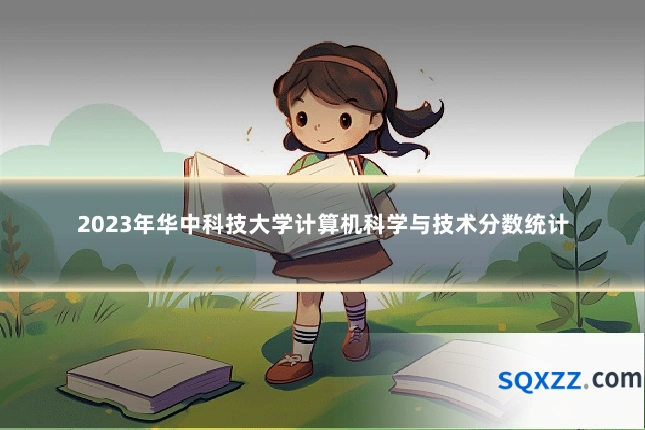 2023年华中科技大学计算机科学与技术分数统计