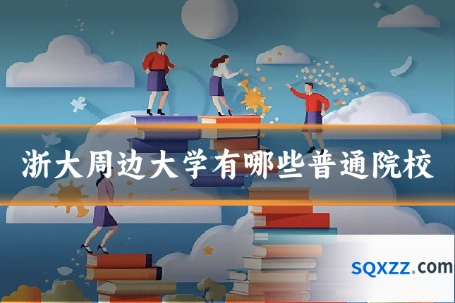 浙大周边大学有哪些普通院校