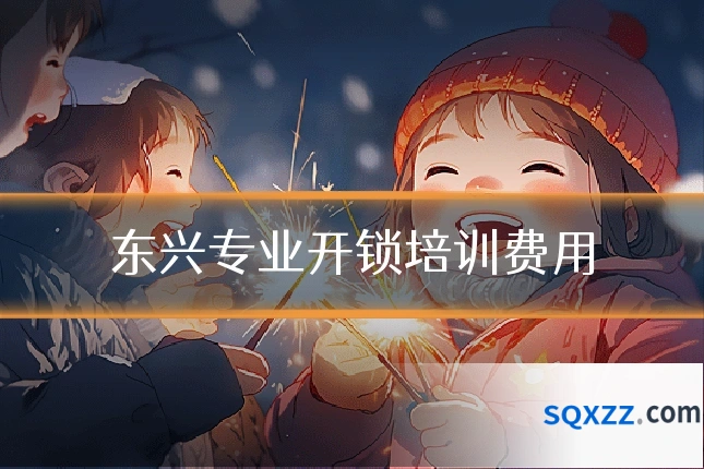 东兴专业开锁培训费用