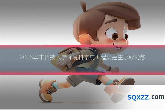 2023华中科技大学环境科学与工程类招生录取分数