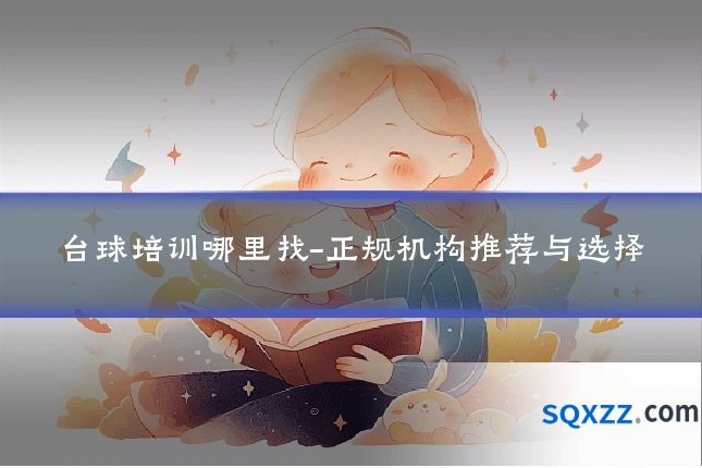 台球培训哪里找-正规机构推荐与选择