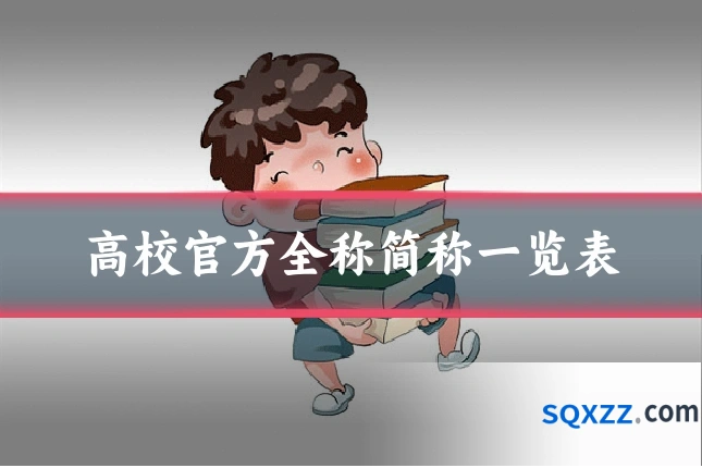 高校官方全称简称一览表
