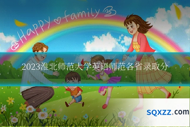 2023淮北师范大学英语师范各省录取分