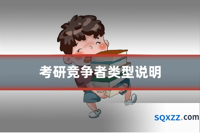 考研竞争者类型说明