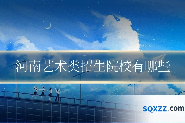 河南艺术类招生院校有哪些
