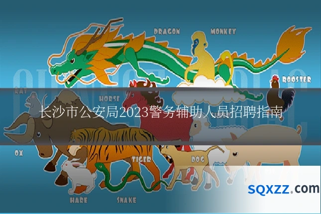 长沙市公安局2023警务辅助人员招聘指南