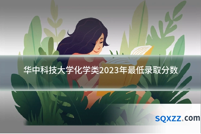 华中科技大学化学类2023年最低录取分数