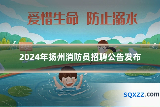 2024年扬州消防员招聘公告发布