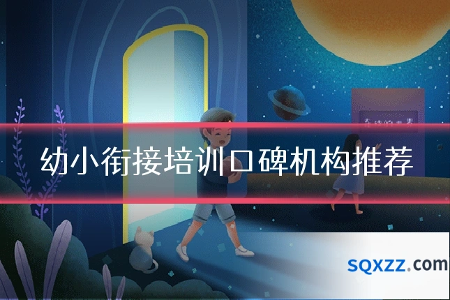 幼小衔接培训口碑机构推荐