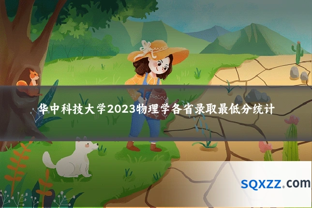 华中科技大学2023物理学各省录取最低分统计