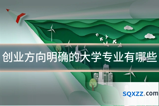创业方向明确的大学专业有哪些