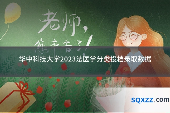 华中科技大学2023法医学分类投档录取数据