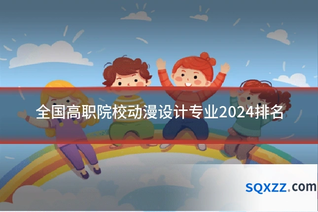 全国高职院校动漫设计专业2024排名