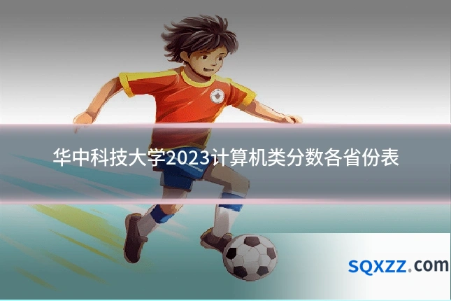 华中科技大学2023计算机类分数各省份表