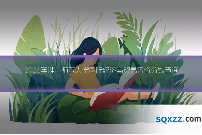 2023年淮北师范大学国际经济与贸易各省分数查询