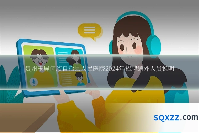 贵州玉屏侗族自治县人民医院2024年招聘编外人员说明