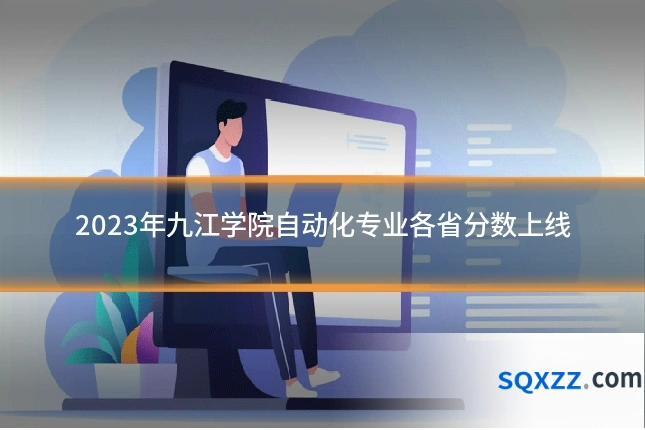 2023年九江学院自动化专业各省分数上线