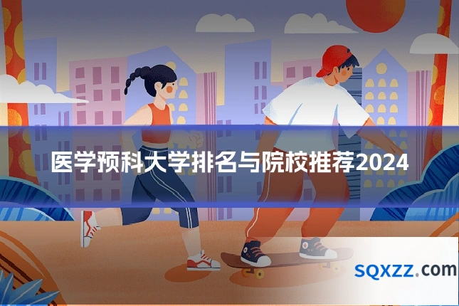 医学预科大学排名与院校推荐2024
